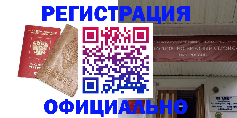временная регистрация законно в Строителе